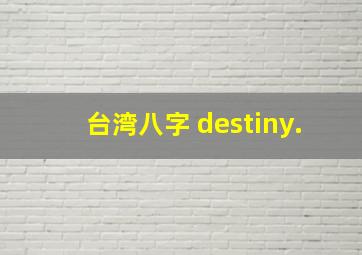 台湾八字 destiny.